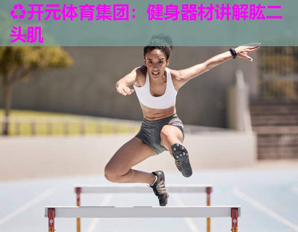 健身器材讲解肱二头肌 健身器材讲解肱二头肌
