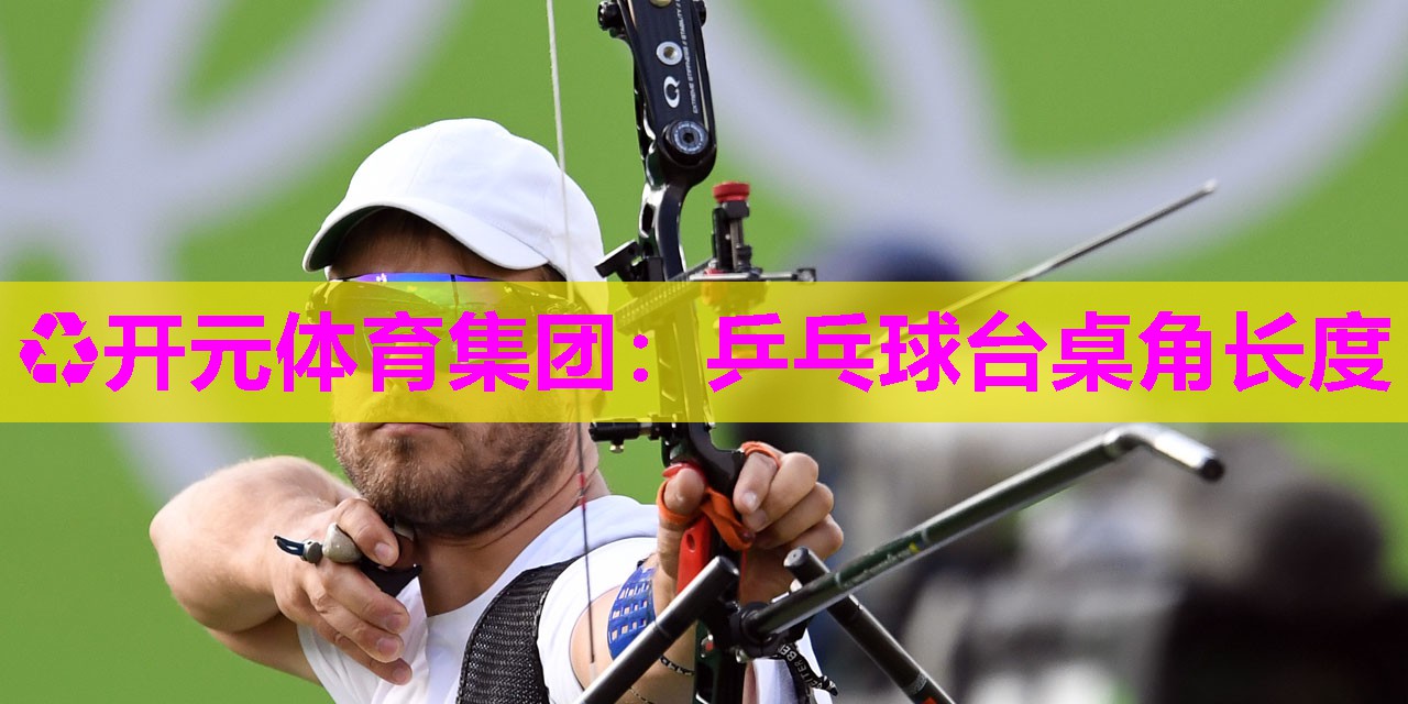 乒乓球台桌角长度 乒乓球台桌角长度