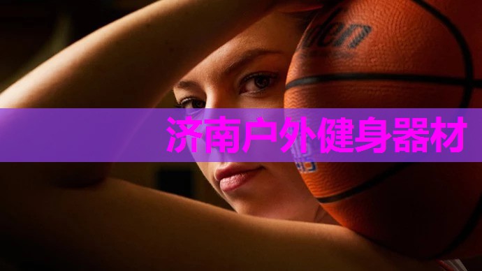 济南户外健身器材 济南户外健身器材