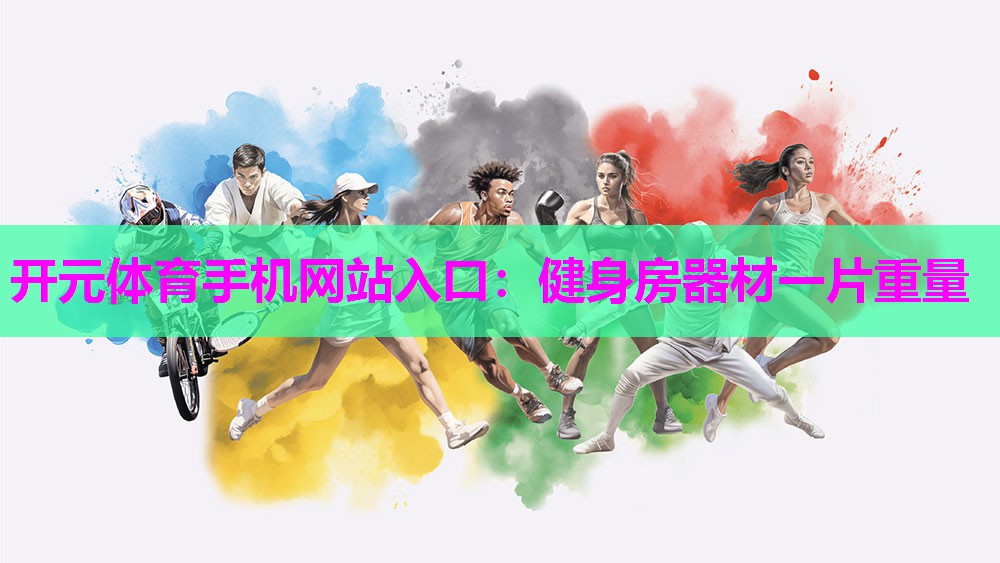 健身房器材一片重量 健身房器材一片重量