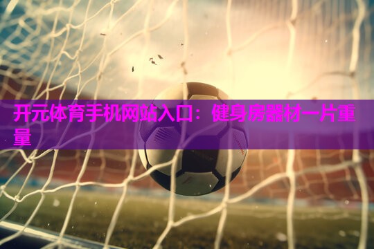 健身房器材一片重量 健身房器材一片重量
