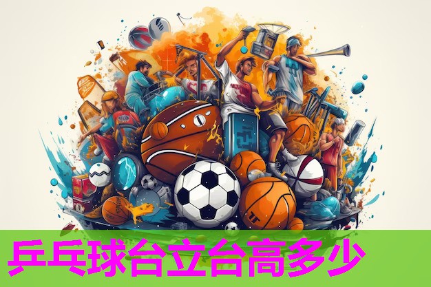 乒乓球台立台高多少 乒乓球台立台高多少