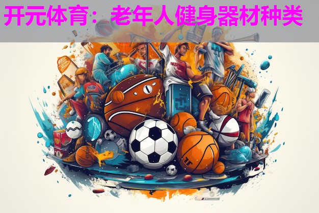 老年人健身器材种类 老年人健身器材种类