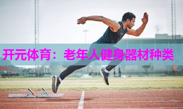 老年人健身器材种类 老年人健身器材种类