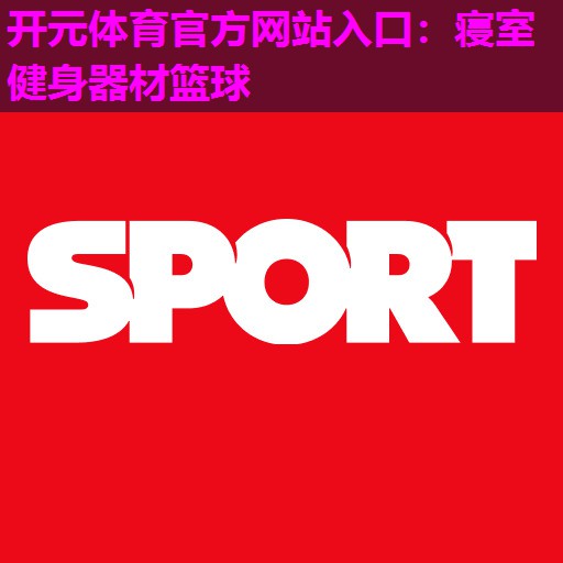 寝室健身器材篮球 寝室健身器材篮球