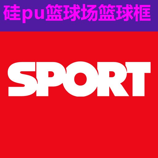 硅pu篮球场篮球框 硅pu篮球场篮球框