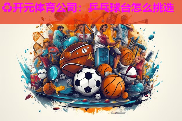 乒乓球台怎么挑选 乒乓球台怎么挑选