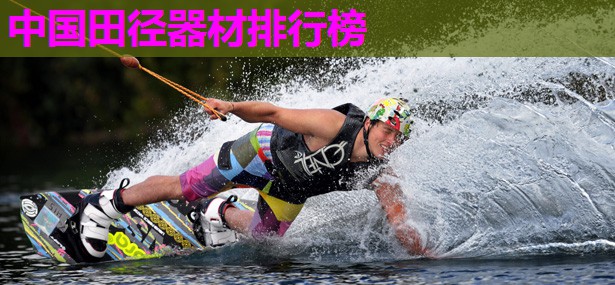 中国田径器材排行榜 中国田径器材排行榜