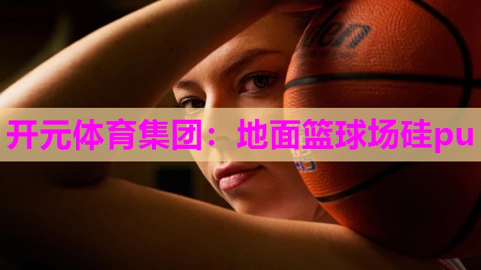 地面篮球场硅pu 地面篮球场硅pu