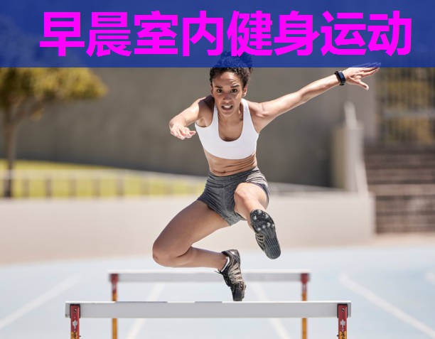 早晨室内健身运动 早晨室内健身运动