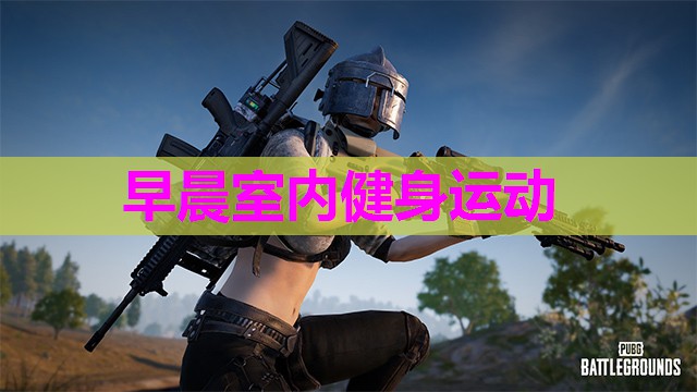 早晨室内健身运动 早晨室内健身运动