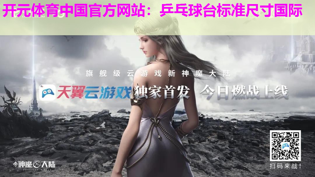 乒乓球台标准尺寸国际 乒乓球台标准尺寸国际