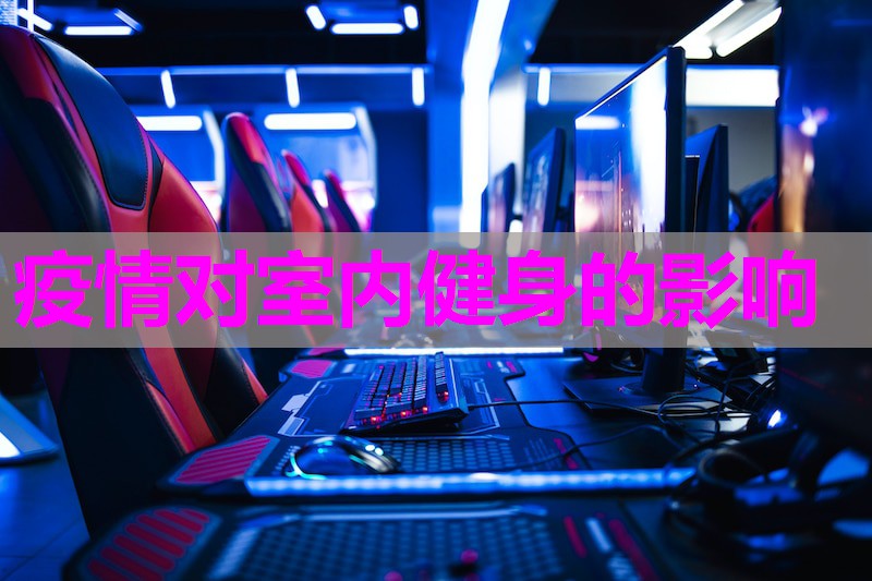 疫情对室内健身的影响 疫情对室内健身的影响