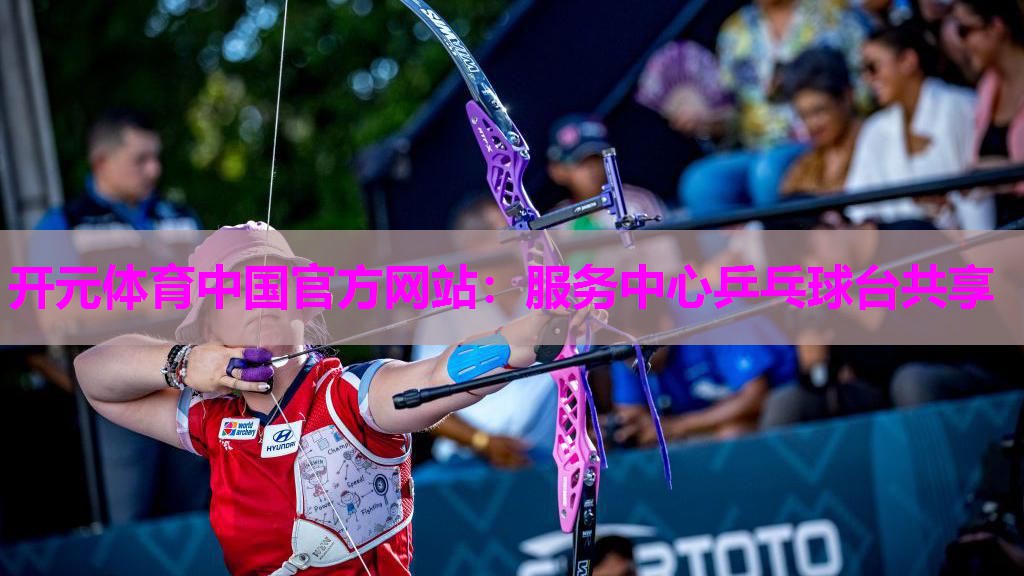 服务中心乒乓球台共享 服务中心乒乓球台共享