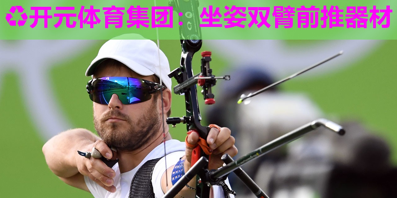 坐姿双臂前推器材 坐姿双臂前推器材