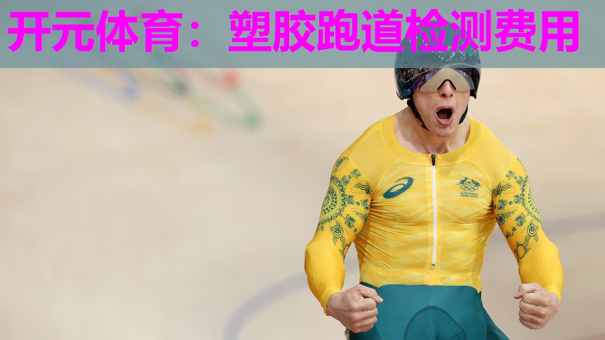 塑胶跑道检测费用 塑胶跑道检测费用