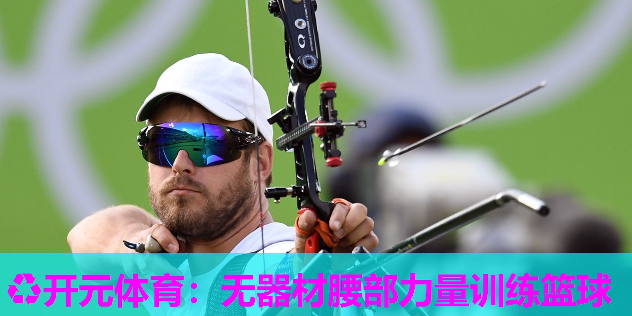 无器材腰部力量训练篮球 无器材腰部力量训练篮球