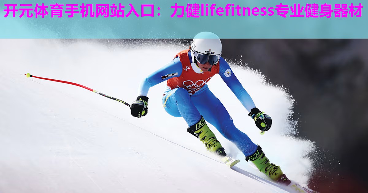 力健lifefitness专业健身器材 力健lifefitness专业健身器材