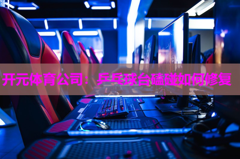 乒乓球台磕碰如何修复 乒乓球台磕碰如何修复