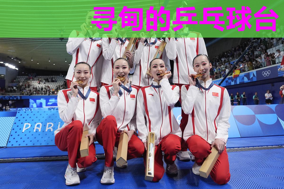 寻甸的乒乓球台 寻甸的乒乓球台