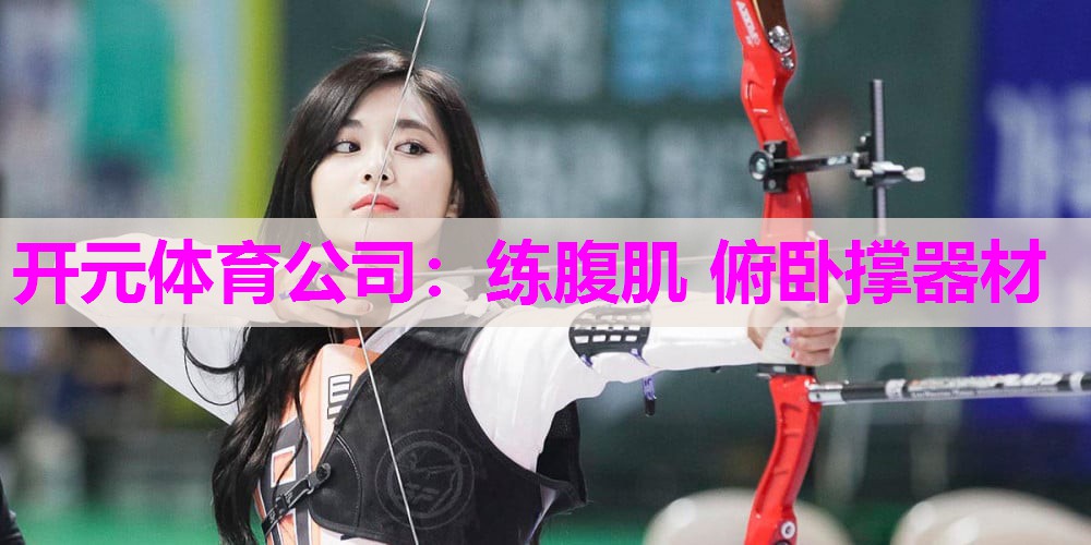 练腹肌 俯卧撑器材 练腹肌 俯卧撑器材