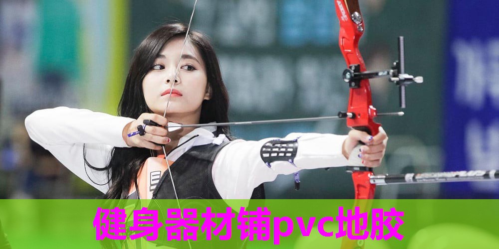 健身器材铺pvc地胶 健身器材铺pvc地胶