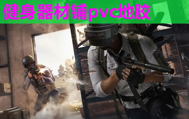 健身器材铺pvc地胶 健身器材铺pvc地胶