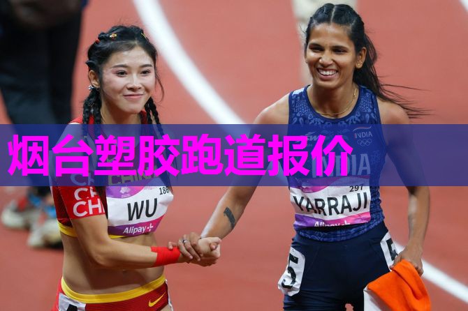 烟台塑胶跑道报价 烟台塑胶跑道报价
