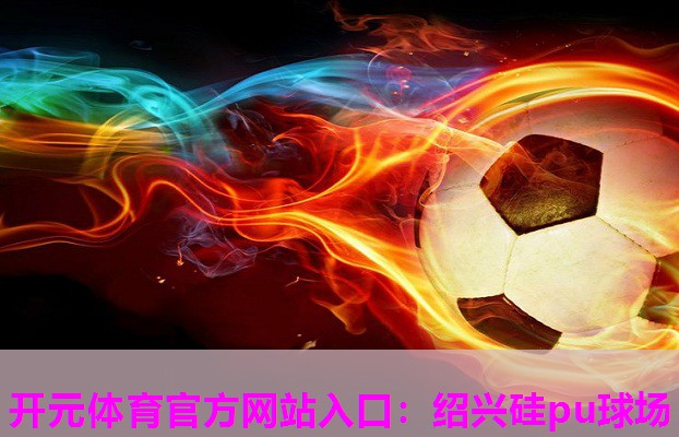 绍兴硅pu球场 绍兴硅pu球场