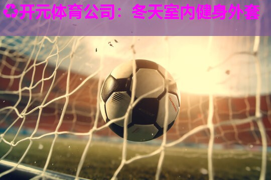 冬天室内健身外套 冬天室内健身外套