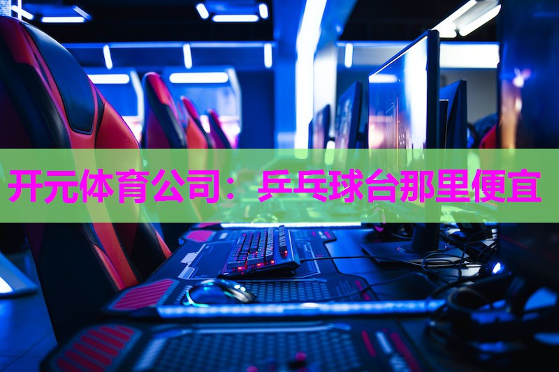乒乓球台那里便宜 乒乓球台那里便宜