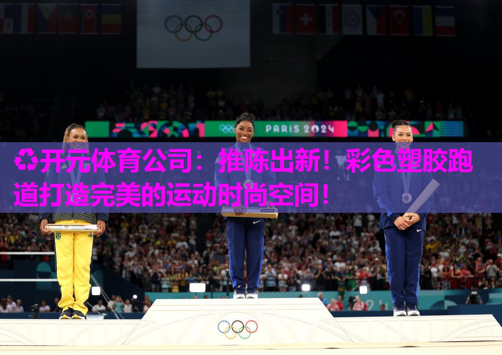推陈出新!彩色塑胶跑道打造完美的运动时尚空间! 推陈出新!彩色塑胶跑道打造完美的运动时尚空间!
