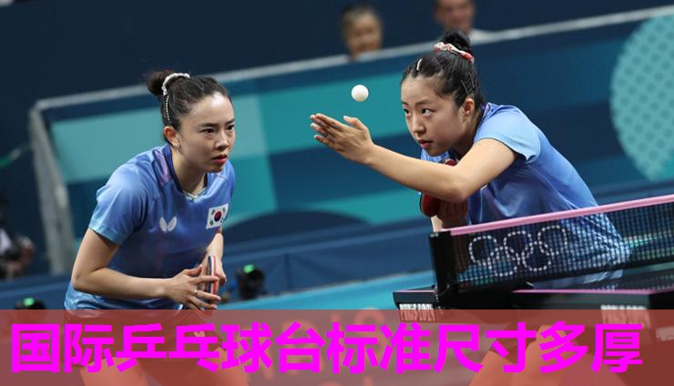国际乒乓球台标准尺寸多厚 国际乒乓球台标准尺寸多厚