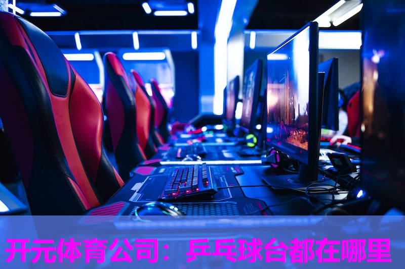 乒乓球台都在哪里 乒乓球台都在哪里