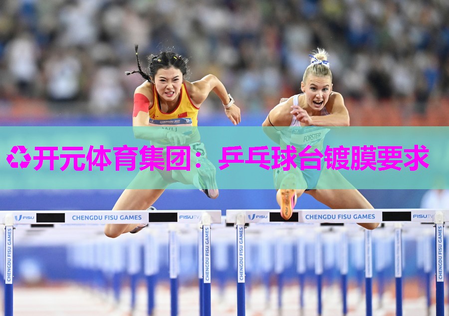 乒乓球台镀膜要求 乒乓球台镀膜要求