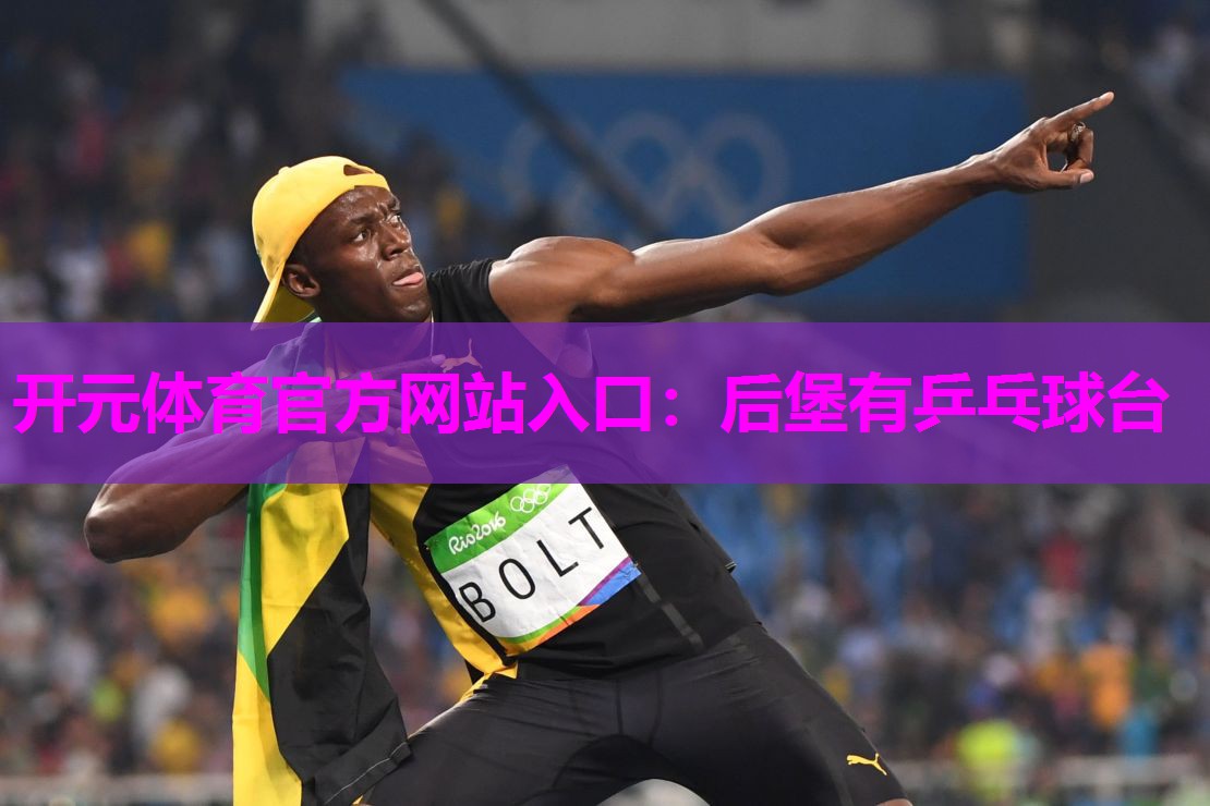 后堡有乒乓球台 后堡有乒乓球台