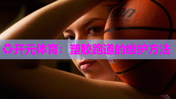 塑胶跑道的维护方法 塑胶跑道的维护方法