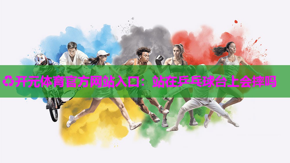 站在乒乓球台上会摔吗 站在乒乓球台上会摔吗