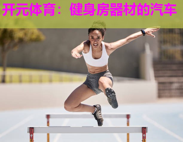 健身房器材的汽车 健身房器材的汽车
