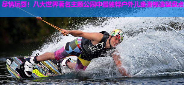 尽情玩耍!八大世界著名主题公园中最独特户外儿童滑梯造型盘点 尽情玩耍!八大世界著名主题公园中最独特户外儿童滑梯造型盘点