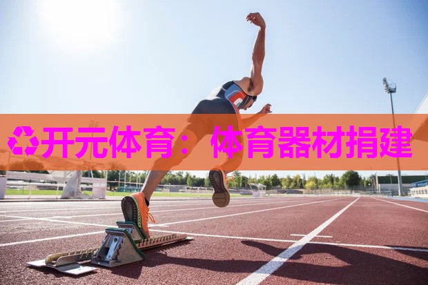 体育器材捐建
