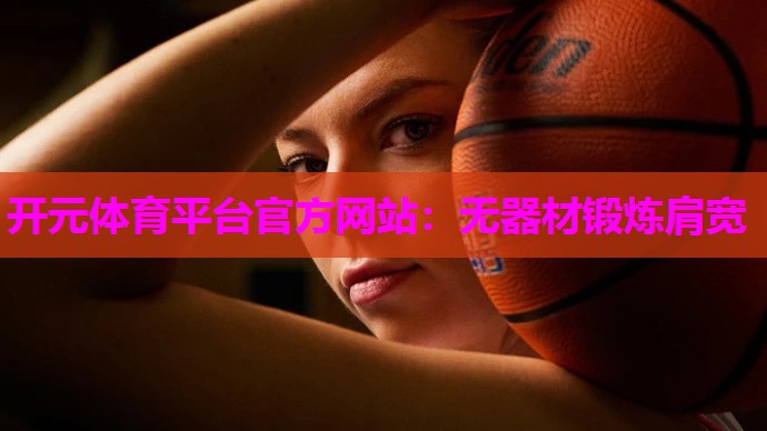 无器材锻炼肩宽 无器材锻炼肩宽