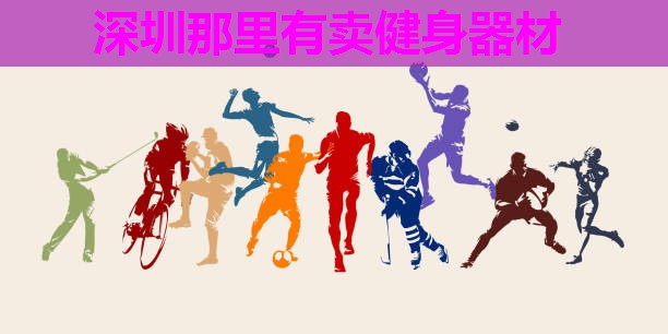 深圳那里有卖健身器材 深圳那里有卖健身器材