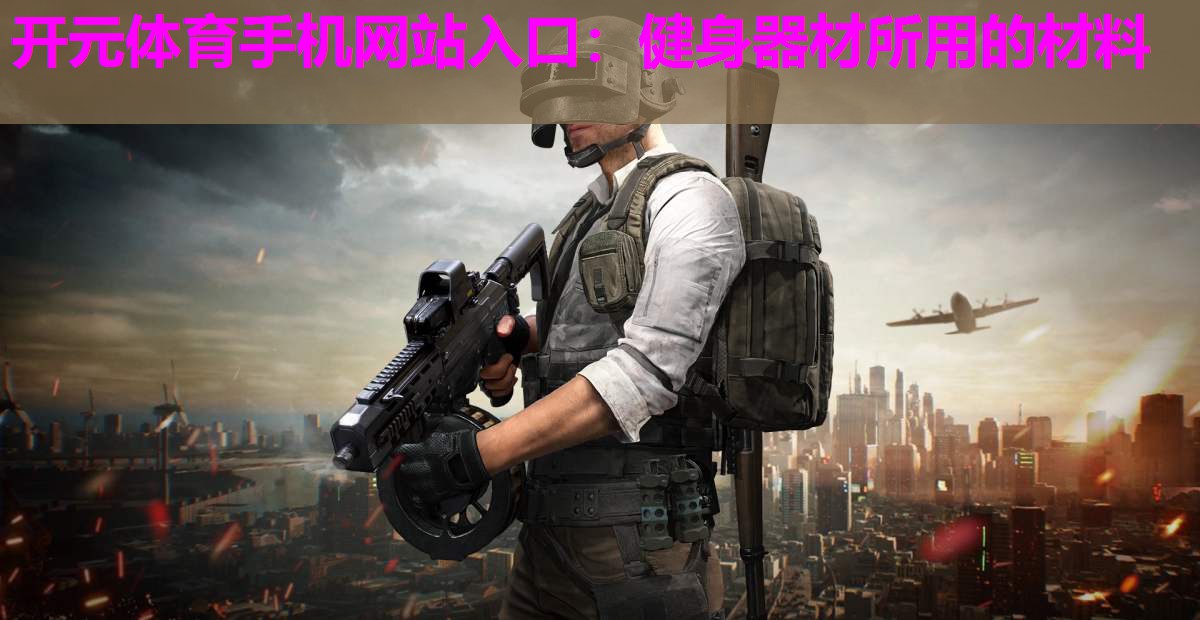 健身器材所用的材料 健身器材所用的材料