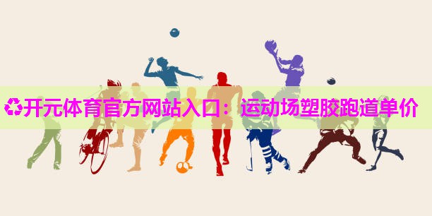 运动场塑胶跑道单价 运动场塑胶跑道单价