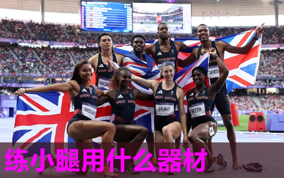 练小腿用什么器材 练小腿用什么器材
