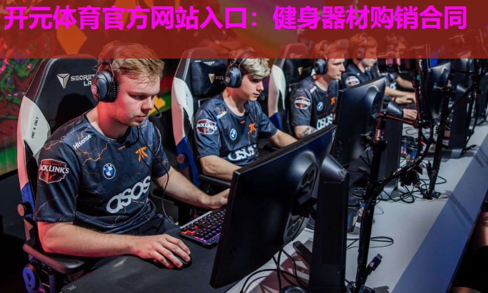 健身器材购销合同
