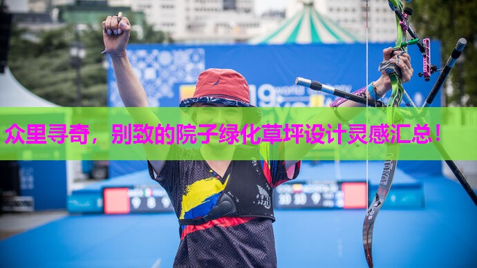众里寻奇,别致的院子绿化草坪设计灵感汇总! 众里寻奇,别致的院子绿化草坪设计灵感汇总!
