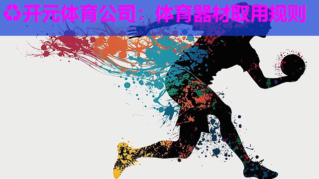 体育器材取用规则