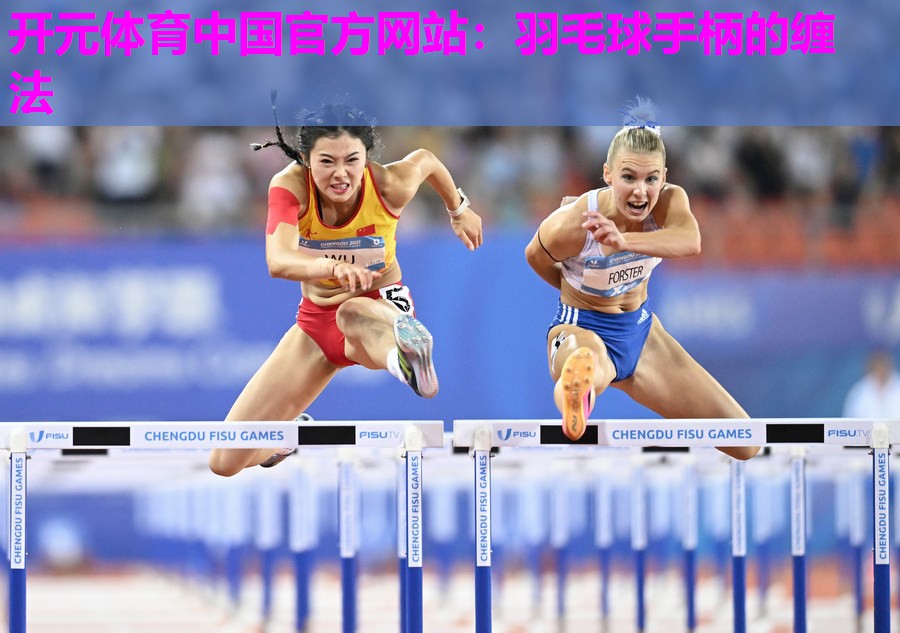 羽毛球手柄的缠法